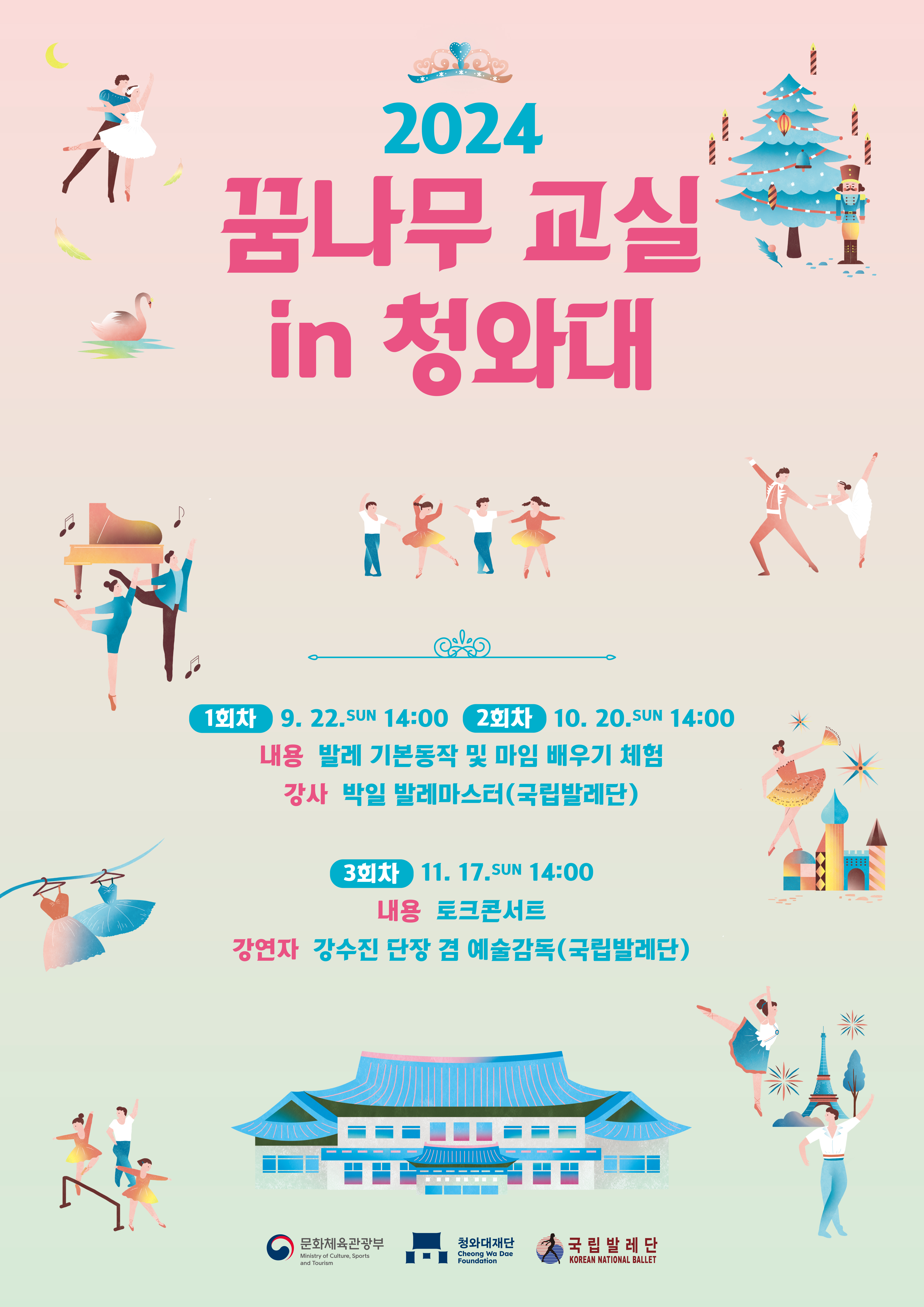 2024년 발레 체험 <꿈나무 인 청와대> 포스터 미리보기 이미지